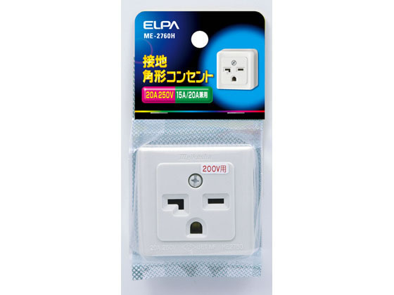 他サイト： 接地角型コンセント 単相200V用 朝日電器 ME-2760Hの商品画像