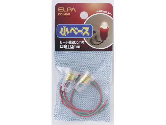 他サイト： 小ベース リード線付 E10口金 朝日電器 PP-04NHの商品画像