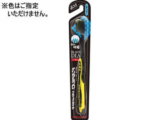 他サイト： デンタルプロ ブラックダイヤ 超極細毛レギュラー ふつう デンタルプロの商品画像