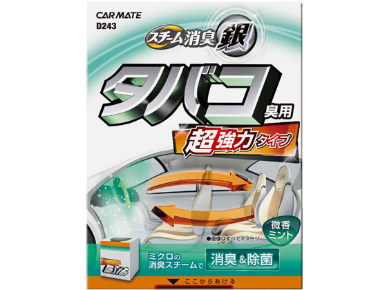 他サイト： 超強力スチーム消臭 銀 タバコ臭用 カーメイト D243の商品画像