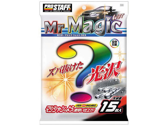 他サイト： ミスターマジック ウエットクロス 15枚 プロスタッフ S54の商品画像