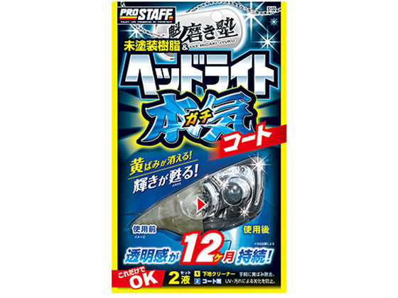 他サイト： 磨き塾 ヘッドライトガチコート プロスタッフ S132の商品画像