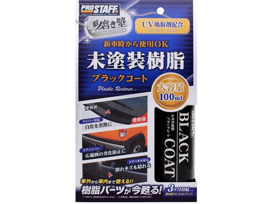 他サイト： 磨き塾 未塗装樹脂ブラックコート 100mL プロスタッフ S151の商品画像