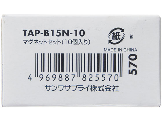 他サイト： マグネットセット 10個入り サンワサプライ TAP-B15N-10の商品画像
