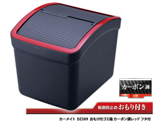 他サイト： おもり付ゴミ箱 カーボン調 レッド カーメイト DZ309の商品画像