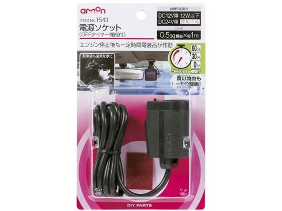 他サイト： 電源ソケット OFFタイマー機能付 エーモン 1543の商品画像