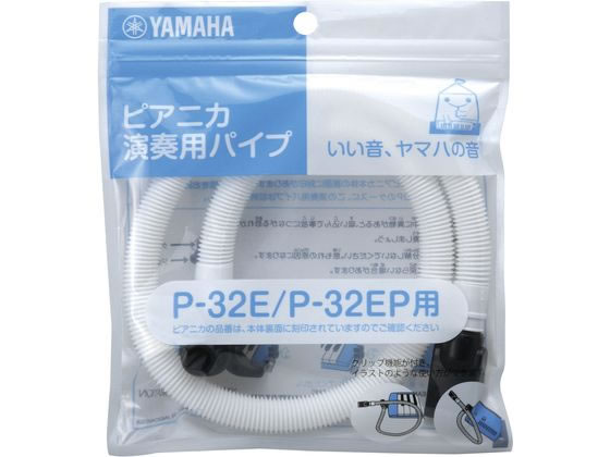 他サイト： ピアニカ演奏用パイプ PTP-32E ヤマハ 442-069の商品画像