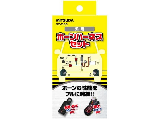 他サイト： ホーンハーネスセット SZ1133 ミツバサンコーワ SZ1133の商品画像
