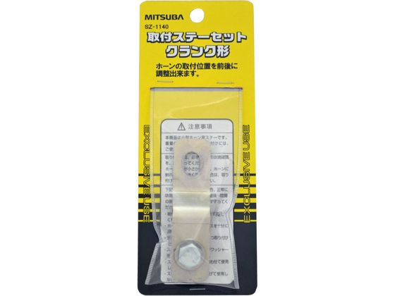 他サイト： 取付ステーセット クランク形 ミツバサンコーワ SZ1140の商品画像