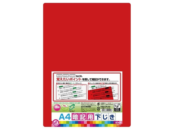 他サイト： 暗記用下敷 A4 赤 クツワ VS017Rの商品画像