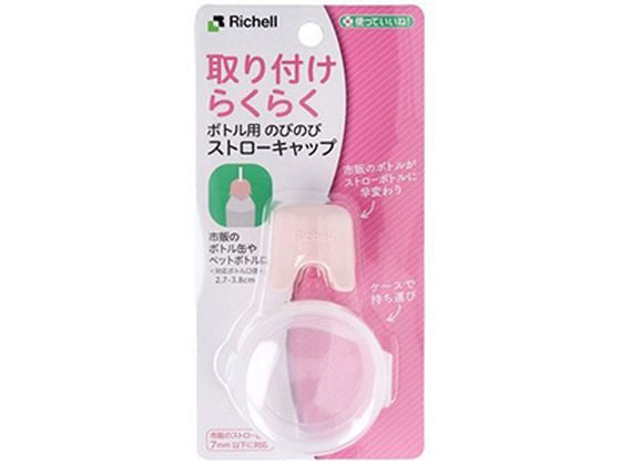他サイト： 使っていいね! ボトル用のびのびストローキャップ リッチェルの商品画像