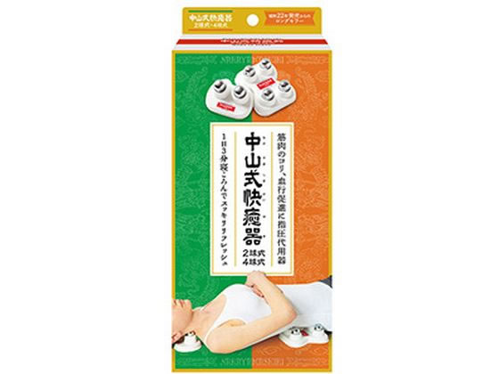 他サイト： 中山式快癒器 2球式・4球式セット 中山式産業の商品画像