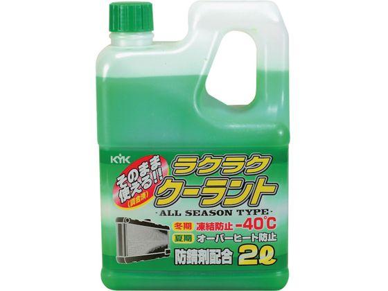 他サイト： ラクラククーラント緑2L 古河薬品工業 4974743の商品画像