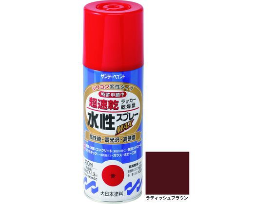 他サイト： 水性ラッカースプレーMAX 400ml ラディッシュブラウン サンデーペイント #262519の商品画像