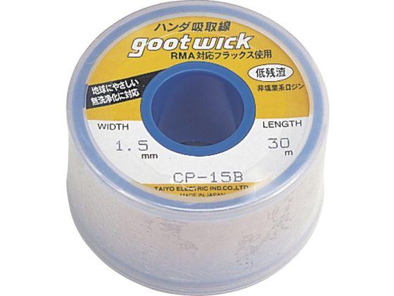 他サイト： 吸取線幅1.5mm長30m 太洋電機産業 8283486の商品画像