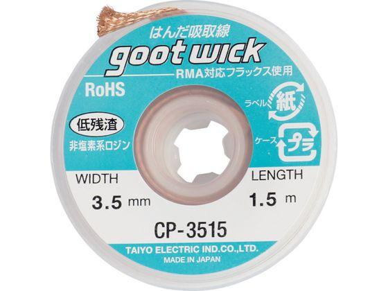 他サイト： 吸取線幅3.5mm長1.5m 太洋電機産業 3642101の商品画像