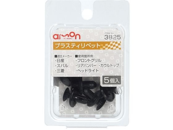他サイト： プラスティリベット (日産・三菱・スバル) 5個 エーモン 3825の商品画像