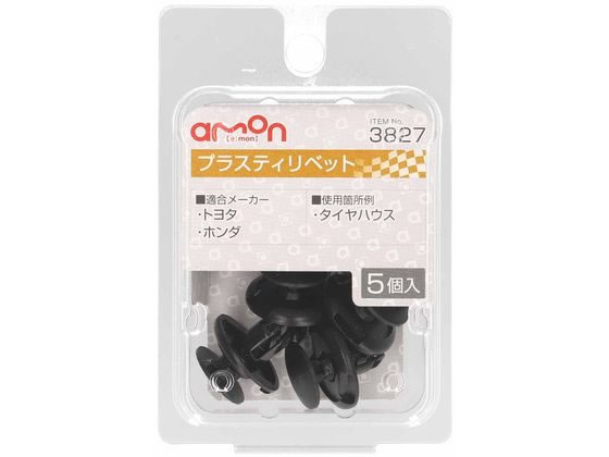 他サイト： プラスティリベット (トヨタ・ホンダ) 5個 エーモン 3827の商品画像