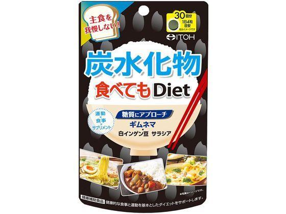 他サイト： 炭水化物食べてもDiet 120粒 井藤漢方製薬の商品画像