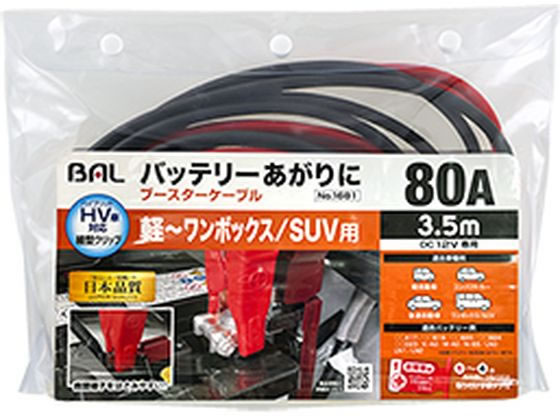 他サイト： ブースターケーブル 12V 80A 3.5m 大橋産業 1681の商品画像