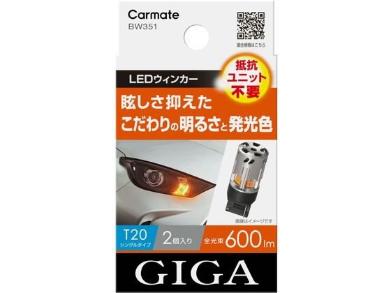 他サイト： LEDウインカー S600 T20 2個 カーメイト BW351の商品画像