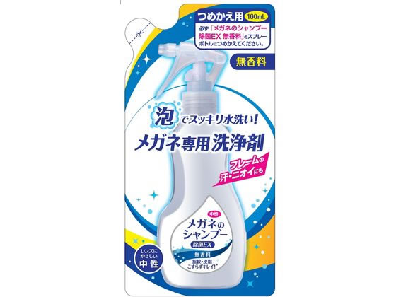 他サイト： メガネのシャンプー除菌EX 無香料 つめかえ用 160mL ソフト99の商品画像
