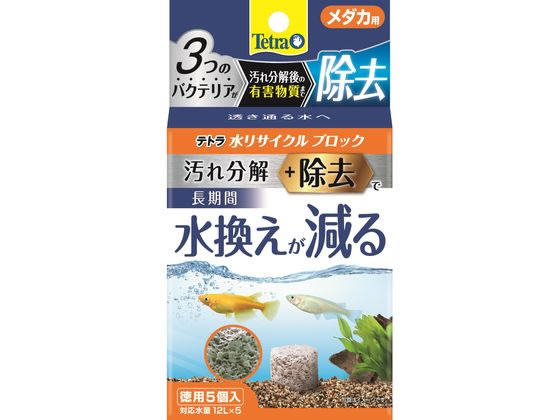 他サイト： スペクトラム ブランズ ジャパン/テトラ水リサイクルブロックメダカ用徳用5個 スペクトラムブランズジャパンの商品画像