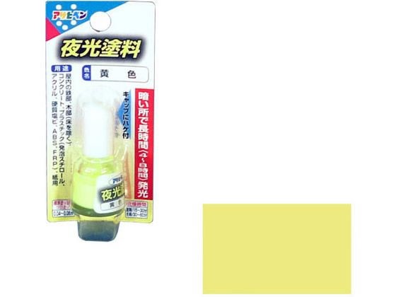 他サイト： 夜光塗料 4ml 黄色 アサヒペンの商品画像