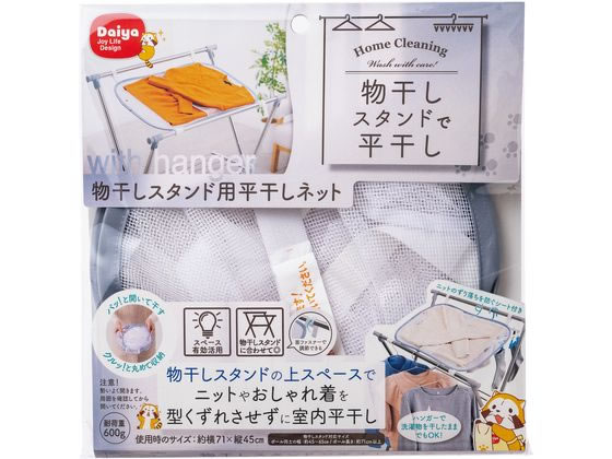 他サイト： 物干しスタンド用 平干しネット ダイヤの商品画像