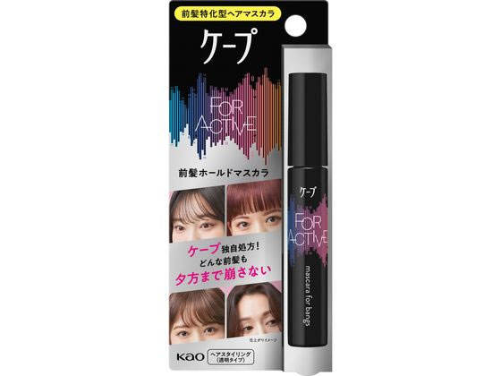 他サイト： ケ-プ フォーアクテイブ 前髪ホールドマスカラ 9g KAOの商品画像