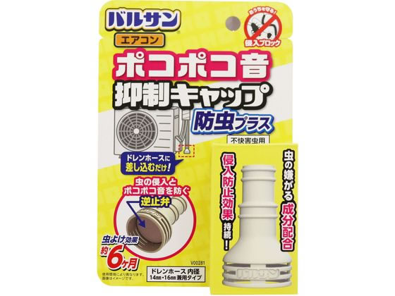 他サイト： バルサン ポコポコ音抑制エアコン防虫キャップ レックの商品画像