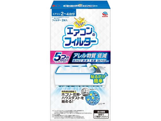 他サイト： らくハピ エアコンのフィルター 2枚 アース製薬の商品画像