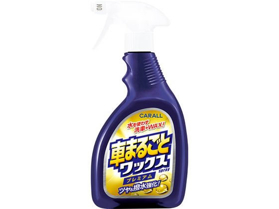 他サイト： 車まるごとワックススプレー プレミアム 晴香堂 2131の商品画像