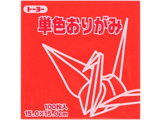 他サイト： 単色おりがみ15.0 あか 100枚入 トーヨー 64102の商品画像