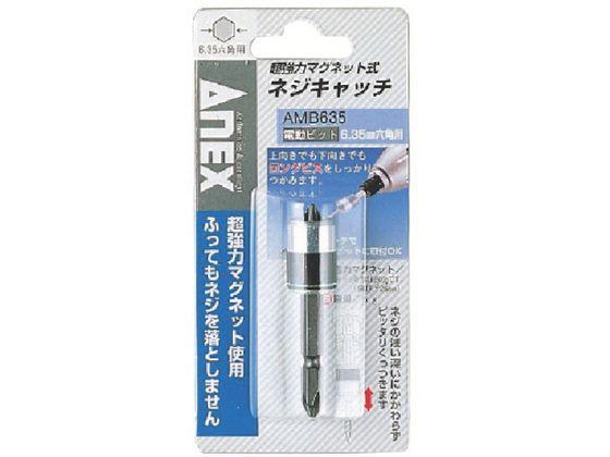 他サイト： ネジキャッチ電動ビット6.35六角用AMB-635 アネックス 4936752の商品画像