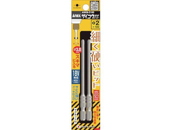 他サイト： サイコウビット 2本組 +2×100ASKM-2100 アネックス 3779697の商品画像