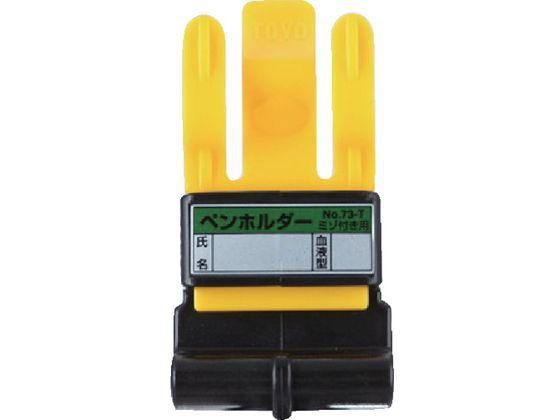 他サイト： トーヨーセフティ/ペンホルダー NO.73-Tの商品画像
