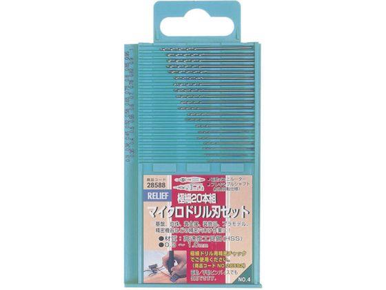 他サイト： 極細マイクロドリル20本組 0.3〜1.0mm NO28588 RELIEF 8286066の商品画像