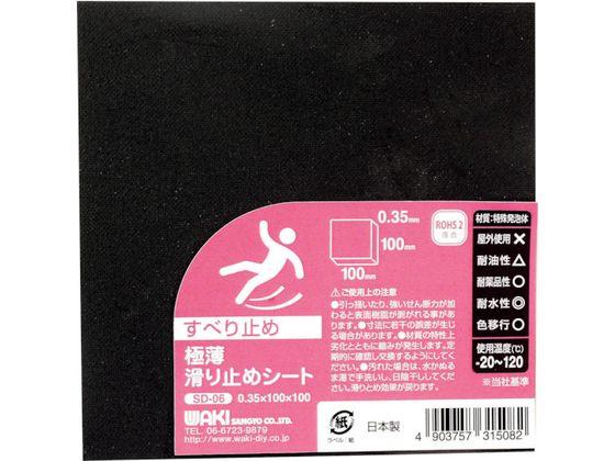 他サイト： WAKI/極薄滑り止めシート 0.35×100×100mm SD-06 和気産業 3625946の商品画像