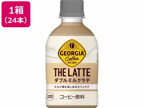 他サイト： ジョージア ザ・ラテ ダブルミルクラテ 280mL 24本 コカ・コーラ 53772の商品画像