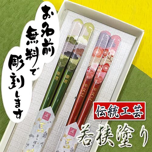 結婚記念日 お箸 名入れ 名前入り プレゼント 名入り ギフト セット ペア 若狭塗 夫婦 お箸セット 2膳 結婚祝い 誕生日 記念日 お祝い の通販はau Pay マーケット 王国広場ショッピングモール インク王国 商品ロットナンバー