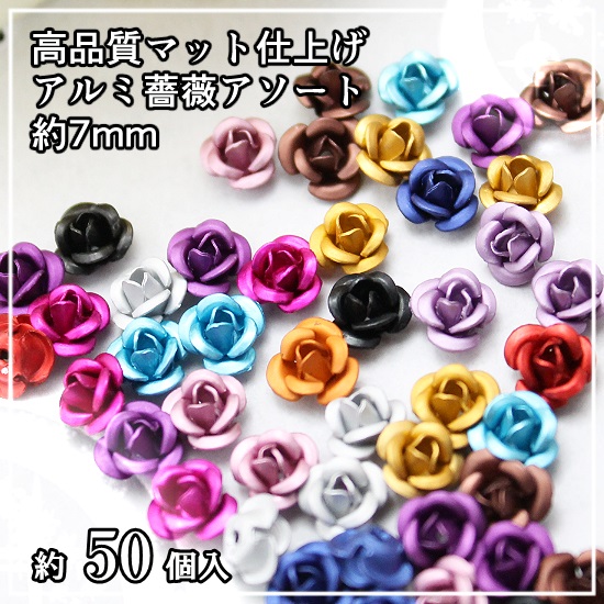 高品質マット仕上げ アルミ薔薇アソート 約7mm 約50個入☆封入材料