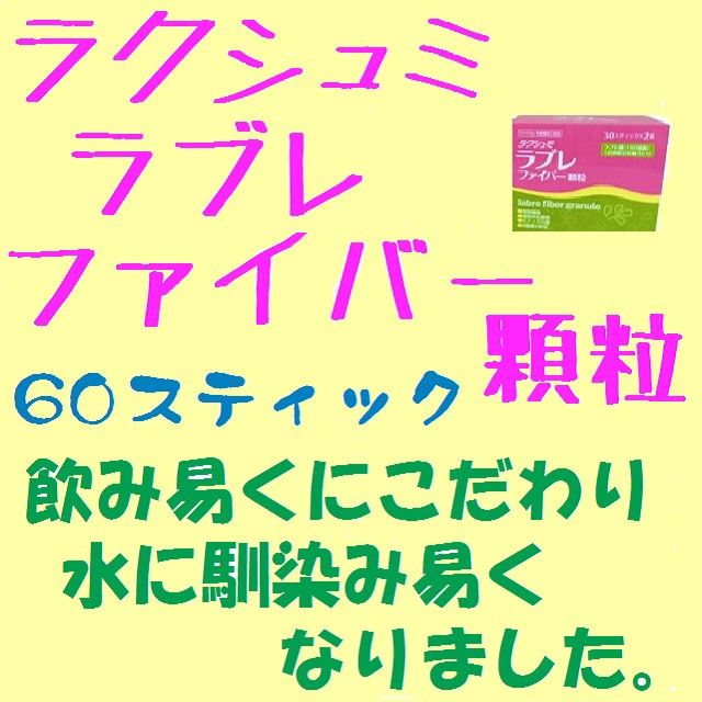 ラクシュミ ラブレファイバー顆粒 60スティック 1箱の通販はau Pay マーケット くすりのhb 商品ロットナンバー