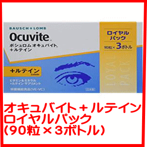 ボシュロムオキュバイト ルテインロイヤルパック ９０粒 ３ボトル の通販はau Pay マーケット ツリーコンタクト