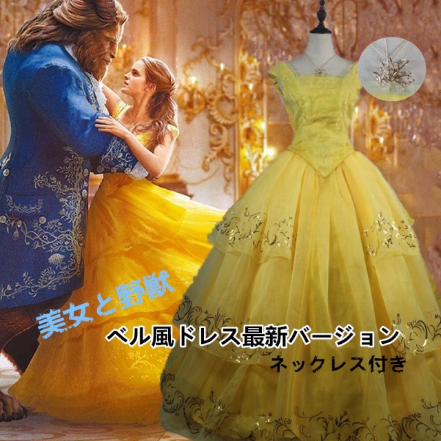 ディズニー映画 美女と野獣 ベル 風 ドレス 最新版 ネックレス付き 姫 ドレス コスチューム コスプレ衣装 仮装 変装 アニメ DSN001Uの通販はau Wowma!