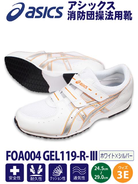 アシックス消防団操法用シューズ FOA004 GEL119,R,III ホワイト×シルバー