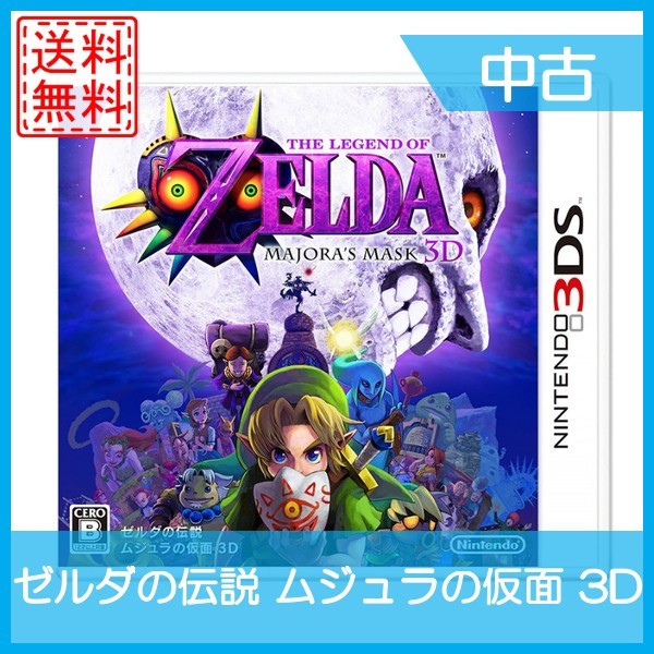 【中古】ゼルダの伝説 ムジュラの仮面 3D 3DSソフト 中古 送料無料