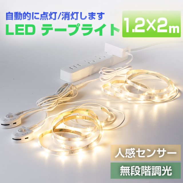 Ledテープライト 人感センサー Led夜間ライト 間接照明 防水 電球色 12v 足元灯 常夜灯 寝室led照明 多目的au Wowmaワウマ