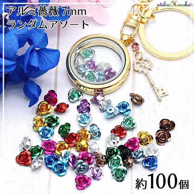 アルミ薔薇 7mm ランダムアソート 100個☆レジン封入パーツ フラワーパーツ ネイルアート用品