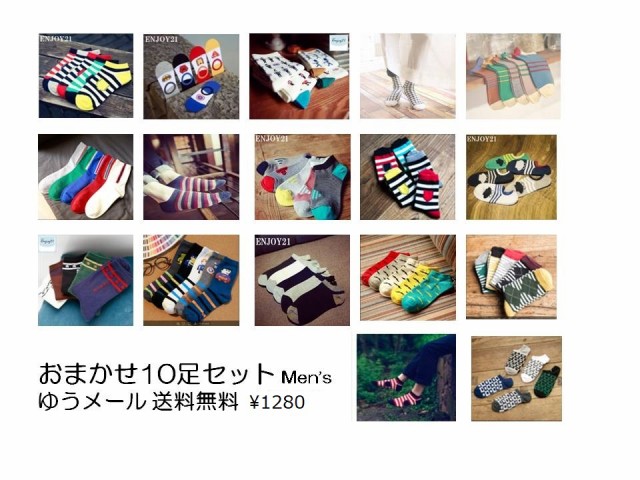 (happy,m,10)【送料無料】靴下 メンズ おしゃれ ソックス おまかせ10P セット men\u0027s お洒落 プチギフト バレンタイン プレゼント 父の日